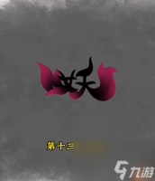 《文字的力量》诛妖怎么过
