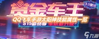 《QQ飞车》手游太阳神技能属性介绍