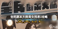 全民剧本大师美女找茬2攻略