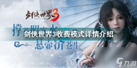 剑侠世界3手游怎样收费 剑侠世界3收费模式详情介绍  专家说
