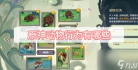 原神动物行为攻略