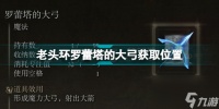 艾尔登法环罗蕾塔的大弓怎么获取 老头环罗蕾塔的大弓获取在哪里  详细介绍
