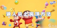 元梦之星狼人杀上房顶方法