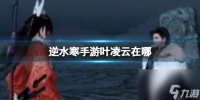 逆水寒手游叶凌云在哪