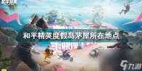 和平精英度假村外的石头怎么上去 和平精英度假岛茅草屋在哪里  必看
