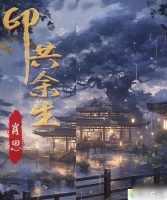百变大侦探印共余生凶手是谁 印共余生凶手答案真相介绍[图]