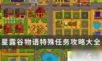 星露谷物语特殊任务有什么 特殊任务攻略大全