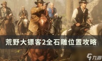 《荒野大镖客2》石雕任务怎么触发 全石雕在哪里攻略