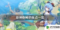 原神里炮鲀 怎么在《原神》中找到炮鲀钓鱼点