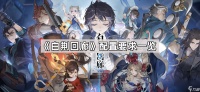 《白荆回廊》配置要求介绍