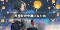 原神披萨食谱不见了 《原神》披萨食谱怎么获取