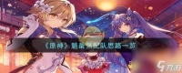 原神魈怎么配队-魈最强配队思路介绍