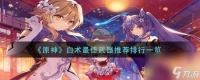 原神白术最佳武器是什么-白术最佳武器推荐排行介绍