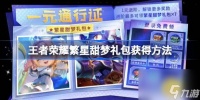 王者荣耀繁星甜梦礼包怎么领 王者荣耀繁星甜梦礼包获取方法
