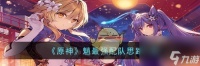 原神魈*强配队思路介绍 具体介绍