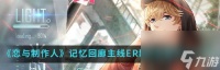 《以恋与制作人》羁绊卡进化与升星攻略 教你怎么更好地提高卡牌实力 拥有更强的队伍