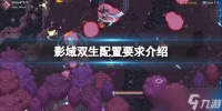 《影域双生》配置要求介绍