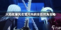 《火焰纹章风花雪月》玛莉安奴挖角攻略