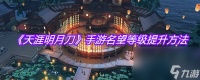 《天涯明月刀》手游名望等级提升方法