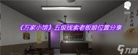 《万家小馆》五级线索老板娘在哪里推荐