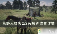 荒野大镖客2双头短斧在哪里在哪 双头短斧在哪里详情