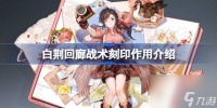 白荆回廊刻印有什么效果 白荆回廊战术刻印效果介绍