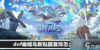 dnf幽暗岛新贴膜首饰怎么获取