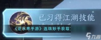 逆水寒手游连珠妙手怎么获取 获取方法介绍