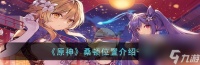 原神桑顿在哪里在哪 桑顿在哪里介绍介绍