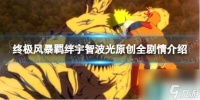 《火影忍者终极风暴羁绊》宇智波光原创全剧情介绍