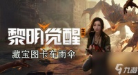 黎明觉醒卡车雨伞藏宝图在什么地方-黎明觉醒卡车雨伞藏宝图在哪里推荐 2023推荐