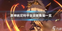原神班尼特毕业面板数据介绍