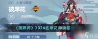 阴阳师2024彼岸花御魂怎么搭配-2024彼岸花御魂搭配介绍