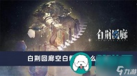 白荆回廊空白载体怎么获取-白荆回廊空白载体获取方法介绍