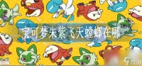 宝可梦朱紫飞天螳螂在哪