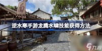逆水寒手游龙腾水啸技能怎么获取