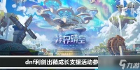 dnf利剑出鞘成长支援活动参与条件