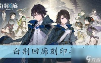 白荆回廊刻印推荐