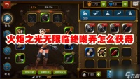 火炬之光无限临终嘲弄怎么获取