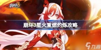 崩坏3星火重燃灼烁怎么打 崩坏3星火重燃灼烁攻略