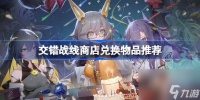 交错战线商店哪些道具值得兑换 交错战线商店兑换物品推荐
