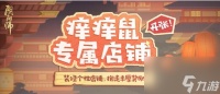 阴阳师登船特别试炼降临 打造经营痒痒鼠专属店铺