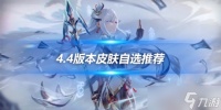 4.4版本皮肤自选选择推荐 皮肤选什么好