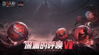 《第五人格》菌丝荒原（海选阶段）