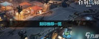 《白荆回廊》刻印推荐介绍