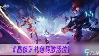 晶核兑换码在哪激活-兑换码激活在哪里介绍