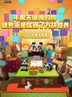 年度关键词的风终究还是吹到了《我的世界》