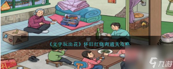 文字玩出花怀旧红烧肉通关攻略-怀旧红烧肉怎么过关