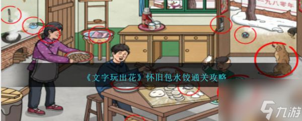文字玩出花怀旧包水饺怎么过-怀旧包水饺通关攻略