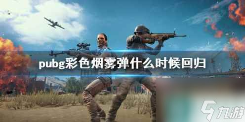 单机攻略《pubg》彩色烟雾弹回归时间介绍